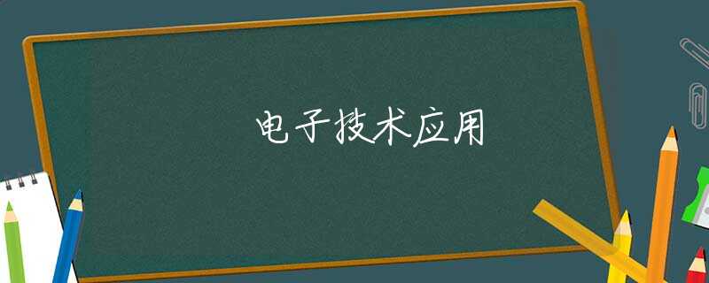 电子技术应用 电子技术应用