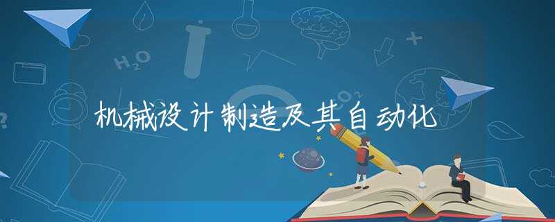 机械设计制造及其自动化 机械设计制造及其自动化