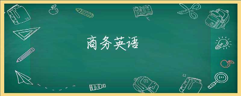 商务英语 商务英语