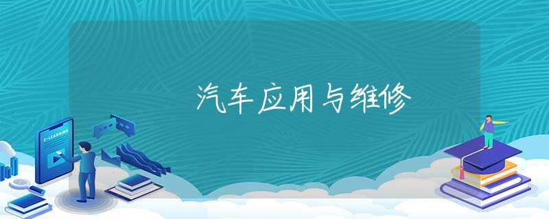 汽车应用与维修 汽车应用与维修