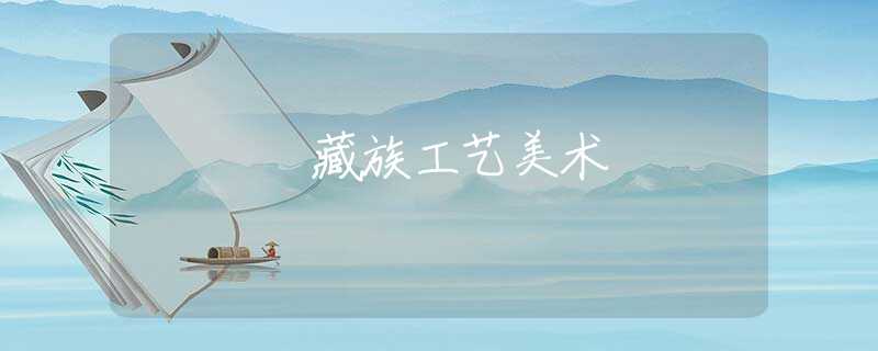 藏族工艺美术 藏族工艺美术