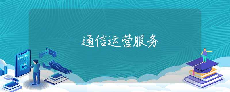 通信运营服务