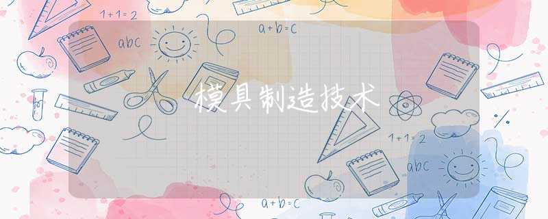 模具制造技术