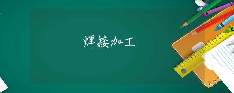 焊接加工