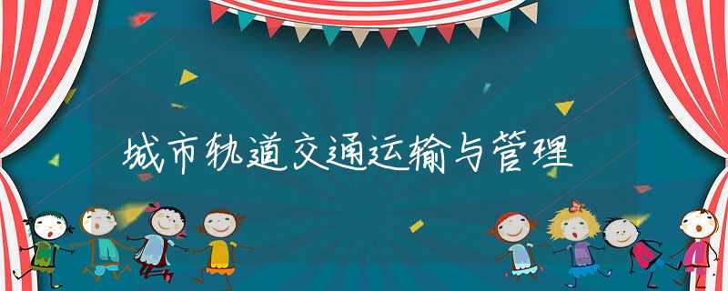 城市轨道交通运输与管理