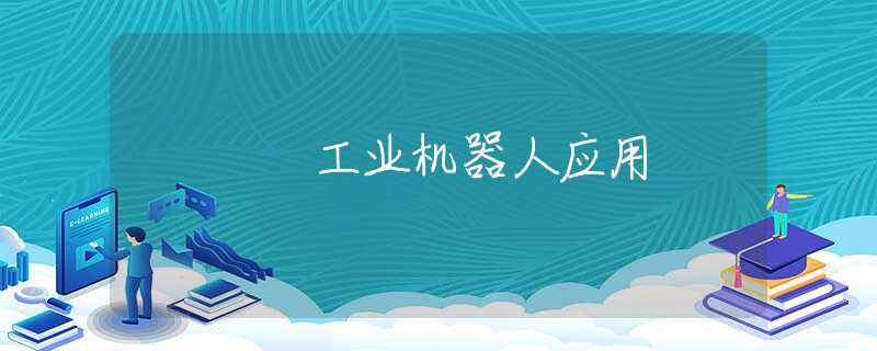 工业机器人应用