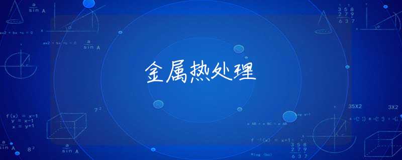 金属热处理 金属热处理