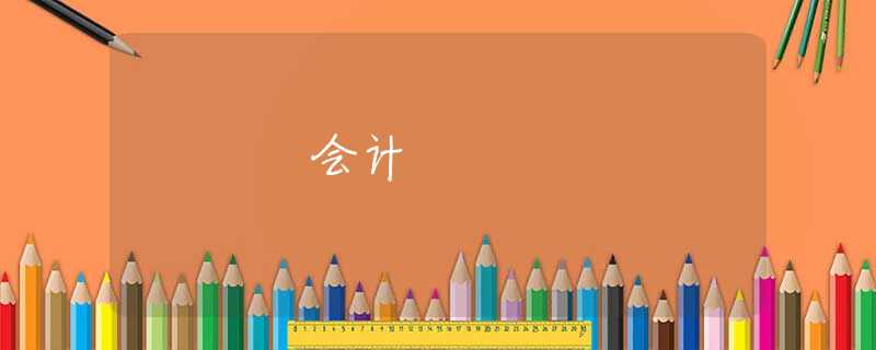 会计 会计