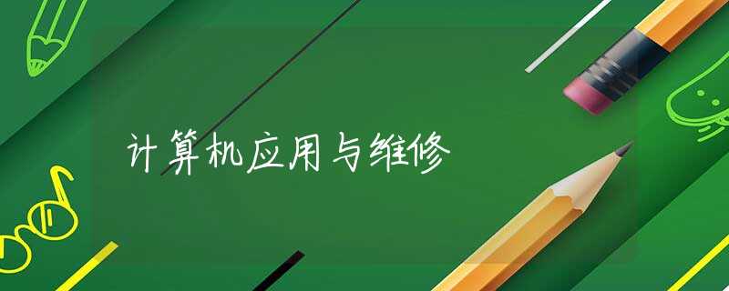 计算机应用与维修 计算机应用与维修