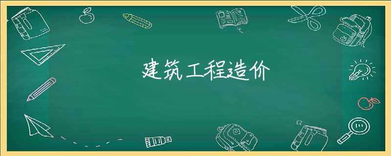 建筑工程造价