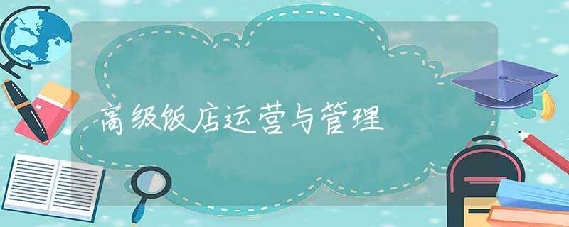 高级饭店运营与管理