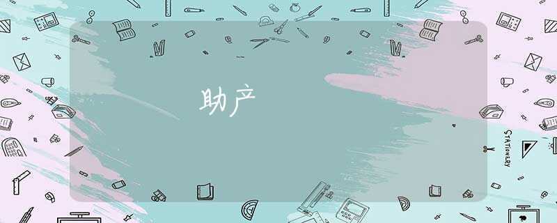 助产 助产