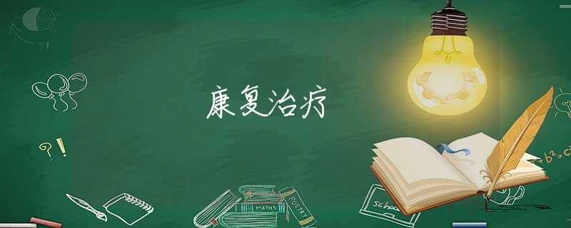 康复治疗 康复治疗