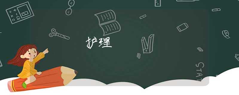 护理 护理