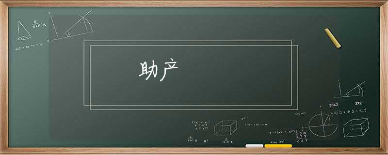 助产 助产