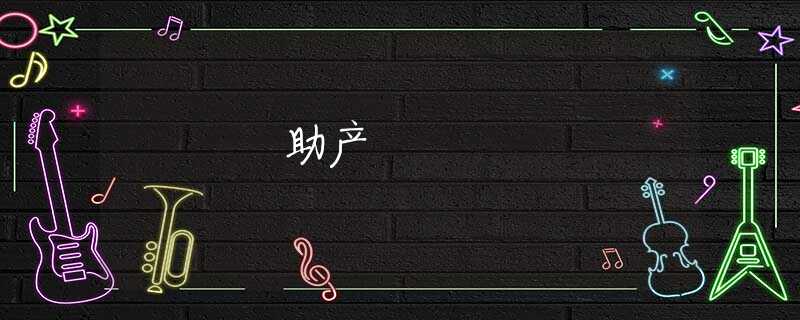 助产 助产