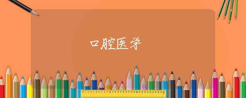 口腔医学 口腔医学