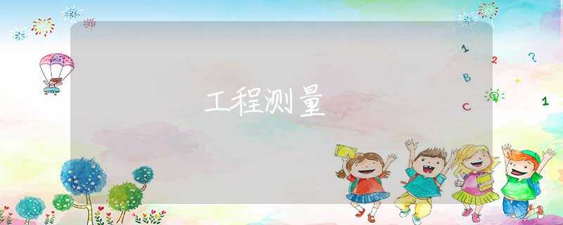 工程测量 工程测量