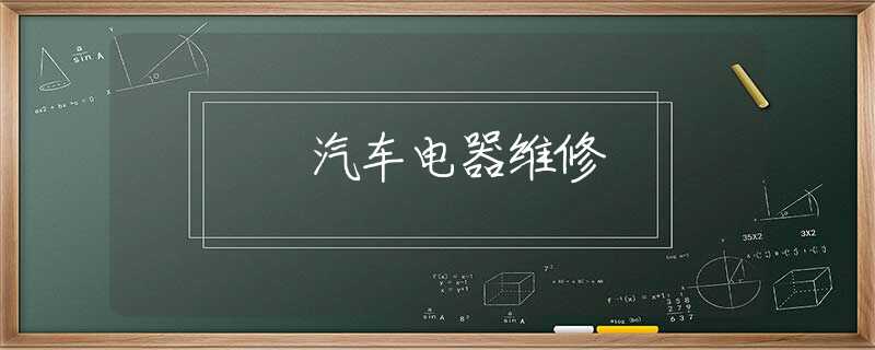 汽车电器维修 汽车电器维修