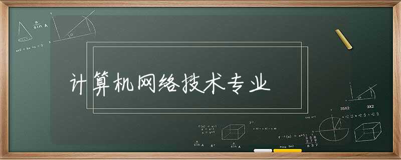 计算机网络技术专业 计算机网络技术专业