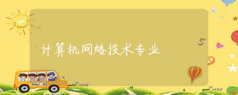 计算机网络技术专业 计算机网络技术专业