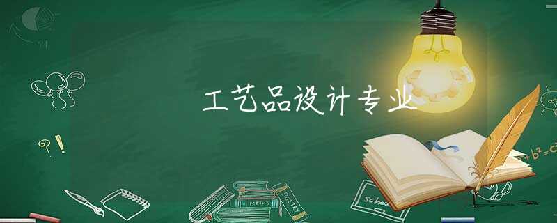 工艺品设计专业