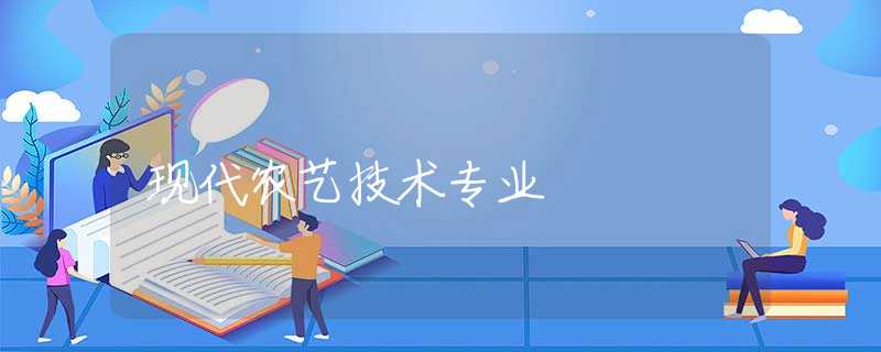 现代农艺技术专业 现代农艺技术专业