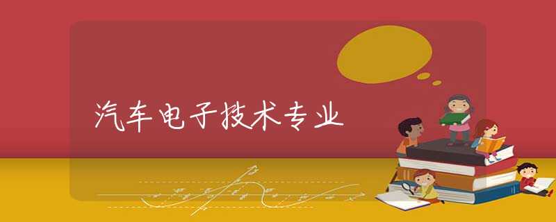 汽车电子技术专业