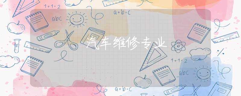 汽车维修专业