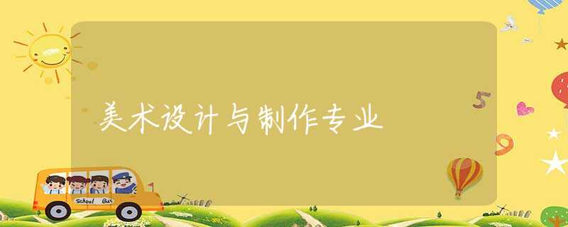 美术设计与制作专业