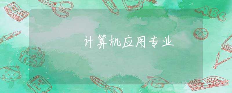 计算机应用专业
