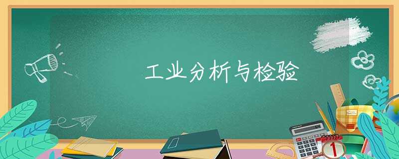 工业分析与检验