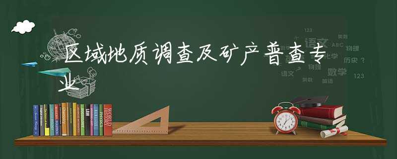 区域地质调查及矿产普查专业