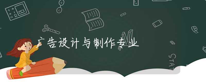 广告设计与制作专业
