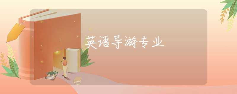 英语导游专业 英语导游专业