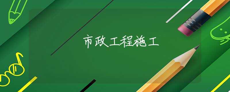 市政工程施工