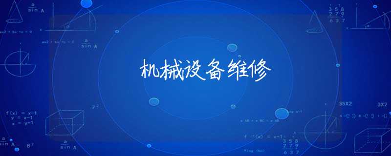 机械设备维修