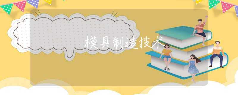 模具制造技术