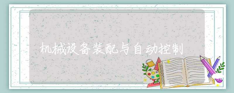 机械设备装配与自动控制