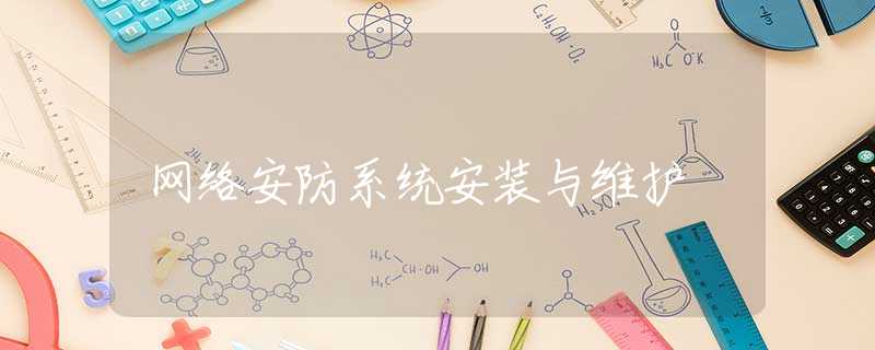 网络安防系统安装与维护