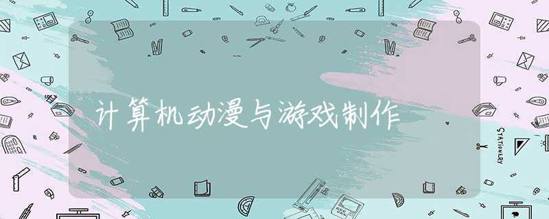 计算机动漫与游戏制作