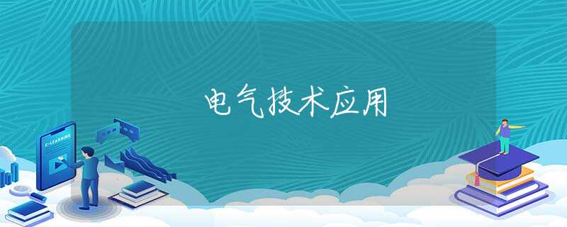 电气技术应用 电气技术应用