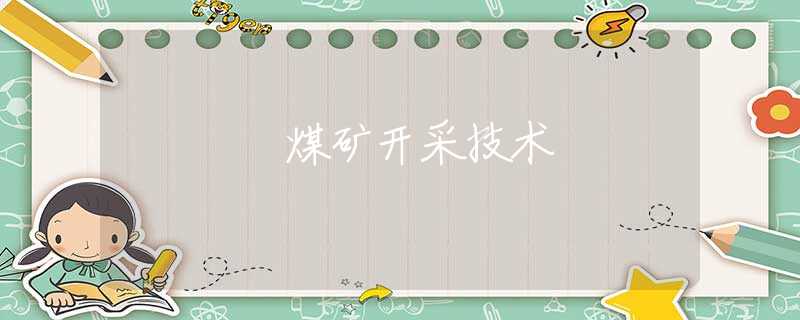 煤矿开采技术