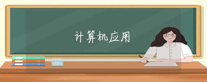 计算机应用 计算机应用