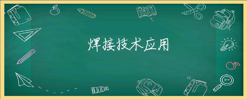 焊接技术应用