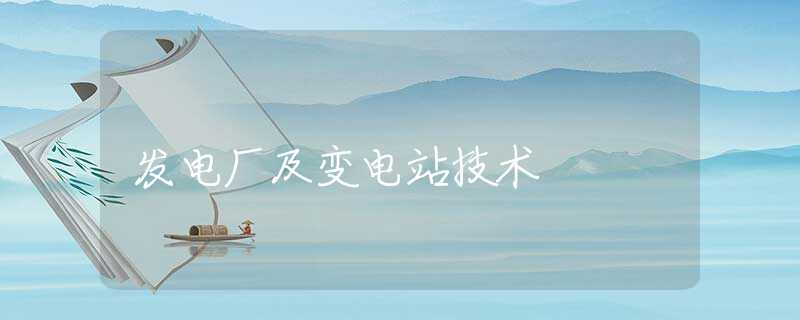 发电厂及变电站技术 发电厂及变电站技术