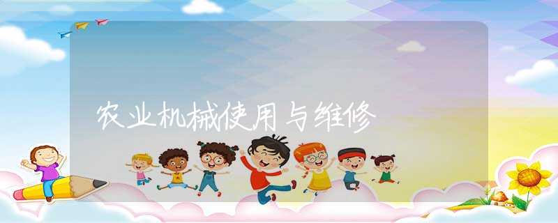 农业机械使用与维修 农业机械使用与维修