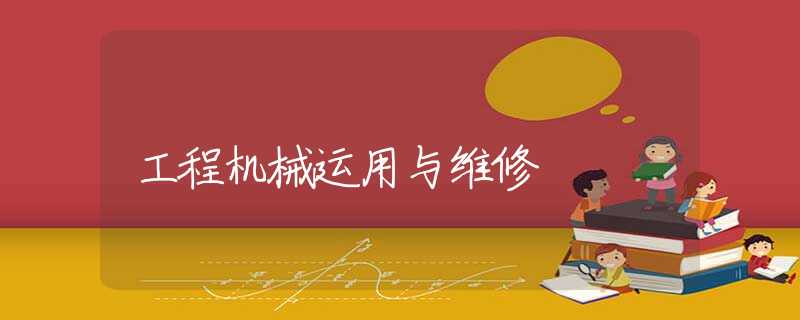 工程机械运用与维修 工程机械运用与维修