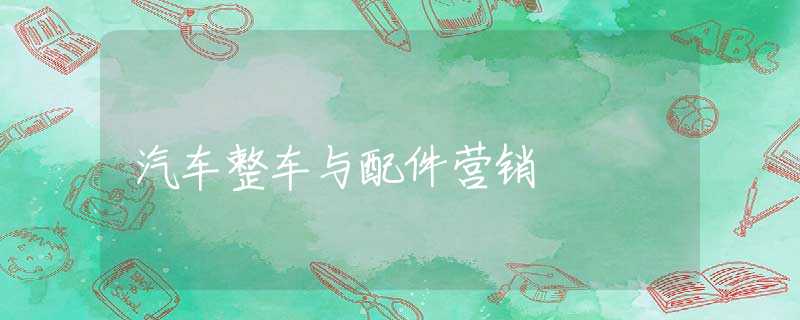 汽车整车与配件营销