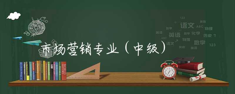 市场营销专业（中级）